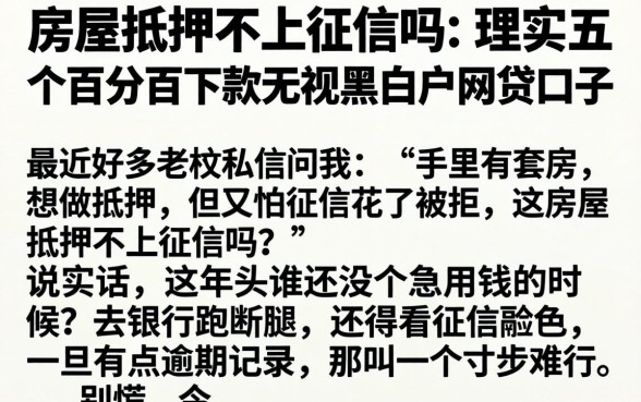 房屋抵押不上征信吗，理出五个百分百下款无视黑白户网贷口子