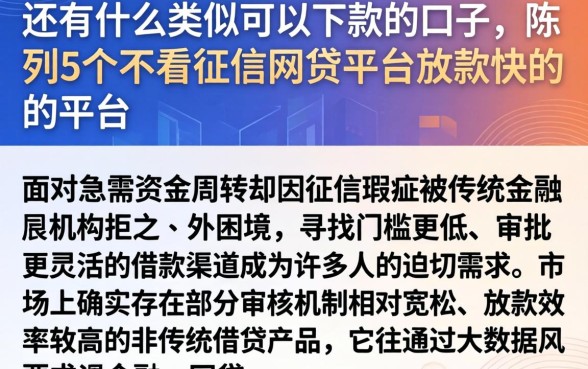 还有什么类似可以下款的口子,陈列5个不看征信网贷平台放款快的平台