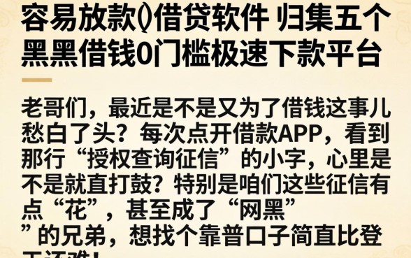 容易放款的借贷软件，归集五个黑户借钱0门槛极速下款平台