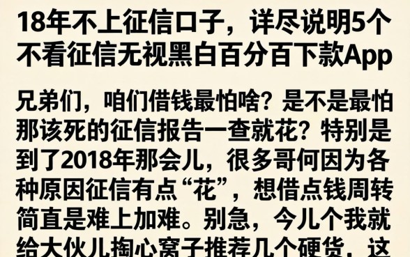 18年不上征信的口子，详尽说明5个不看征信无视黑白百分百下款app