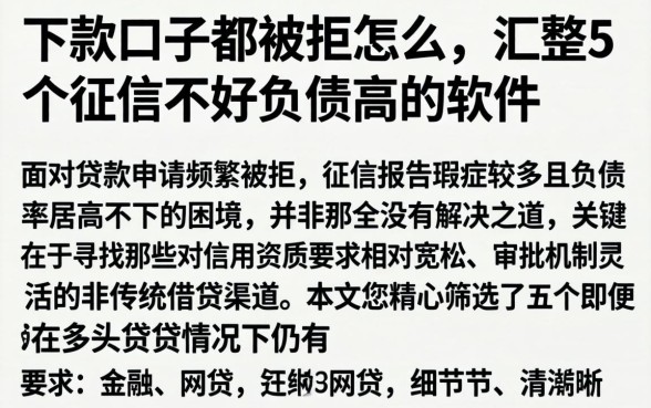 下款口子都被拒怎么，汇整5个征信不好负债高的软件