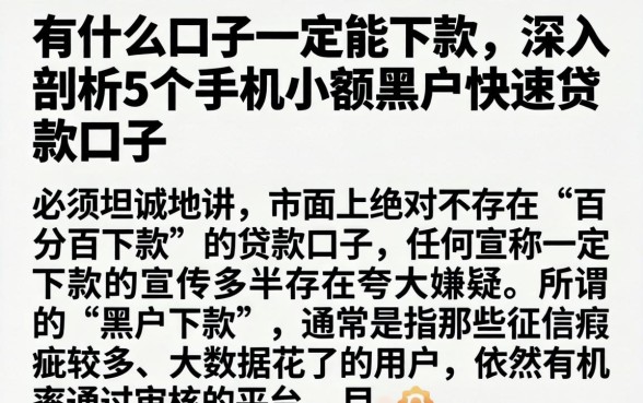 有什么口子一定能下款，深入剖析5个手机小额黑户快速贷款口子