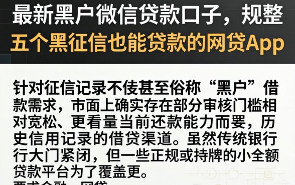 最新黑户微信贷款口子，规整五个黑征信也能贷款的网贷app