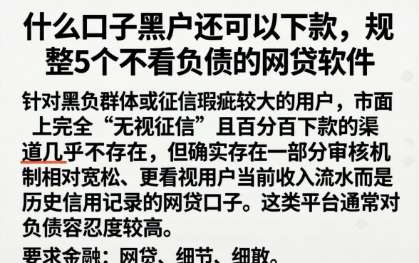 什么口子黑户还可以下款,规整5个不看负债的网贷软件