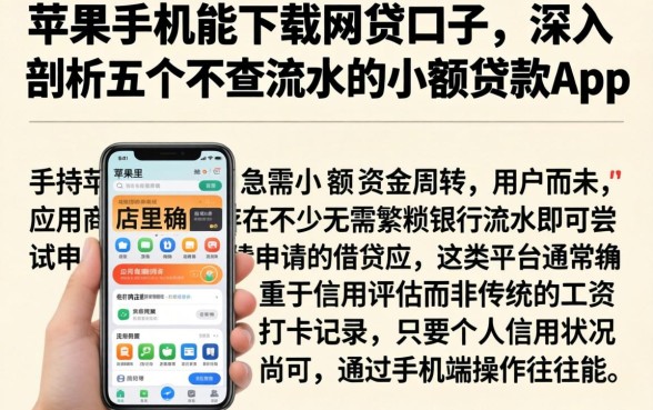 苹果手机能下载的网贷口子，深入剖析五个不查流水的小额度贷款app