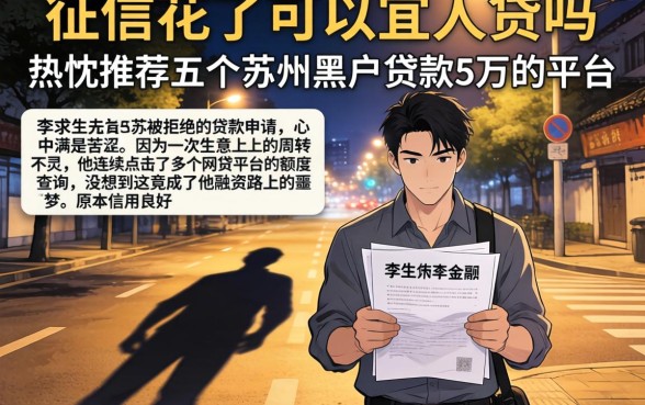征信花了可以宜人贷吗，热忱推荐五个苏州黑户贷款5万的平台