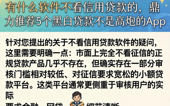 有什么软件不看信用贷款的，鼎力推荐5个黑白贷款不是高炮的app