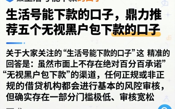 生活号能下款的口子，鼎力推荐五个无视黑户包下款的口子