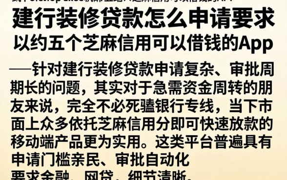 建行装修贷款怎么申请要求，归纳五个芝麻信用可以借钱的app