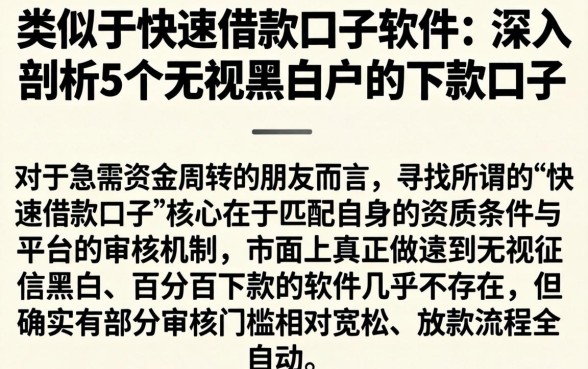 类似于快速借款的口子的软件，深入剖析5个无视黑白户的下款口子
