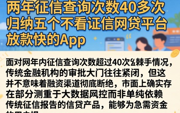 两年征信查询次数40多次，归纳五个不看征信网贷平台放款快的app