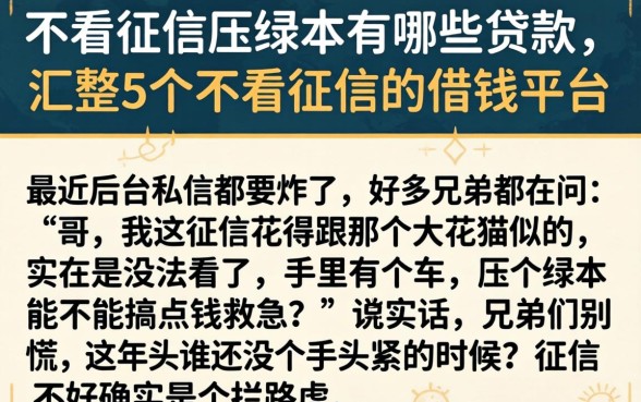 不看征信压绿本有哪些贷款，汇整5个不看征信的借钱平台
