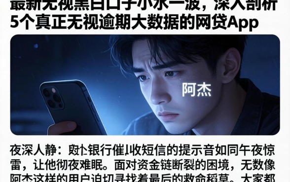 最新无视黑白口子小水一波，深入剖析5个真正无视逾期大数据的网贷app