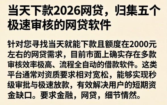 当天下款2026的网贷，归集五个极速审核的网贷软件