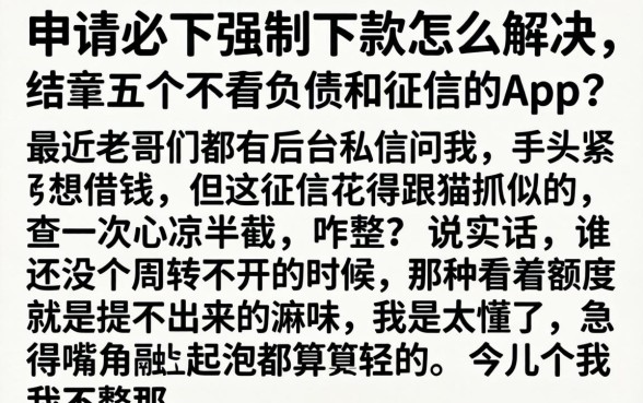 申请必下强制下款怎么解决,细致阐述五个不看负债和征信的app