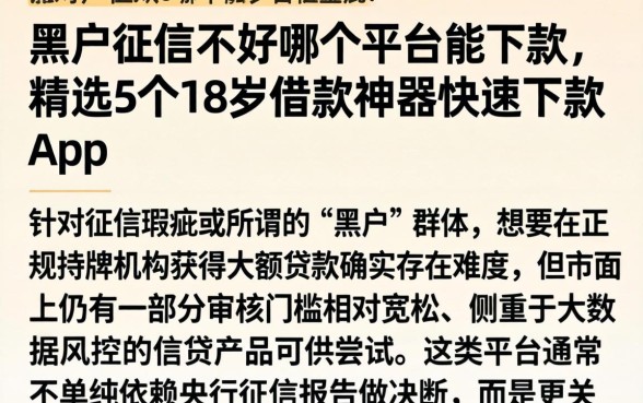 黑户征信不好哪个平台能下款,精选5个18岁借款神器快速下款app