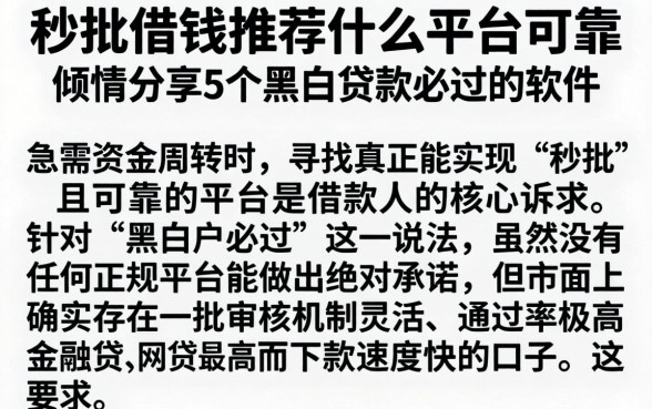 秒批借钱推荐什么平台可靠，倾情分享5个黑白贷款必过的软件