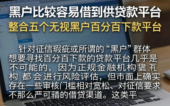 黑户比较容易借到的贷款平台，整合五个无视黑户百分百下款平台