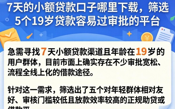 7天的小额贷款口子哪里下载，筛选5个19岁贷款容易过审批的平台
