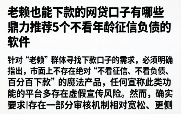 老赖也能下款的网贷口子有哪些，鼎力推荐5个不看年龄征信负债的软件