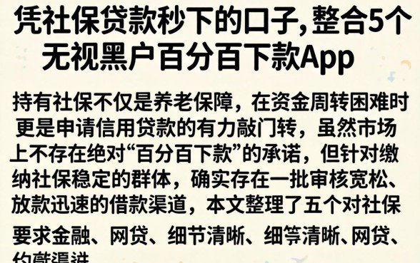 凭社保贷款秒下的口子，整合5个无视黑户百分百下款app