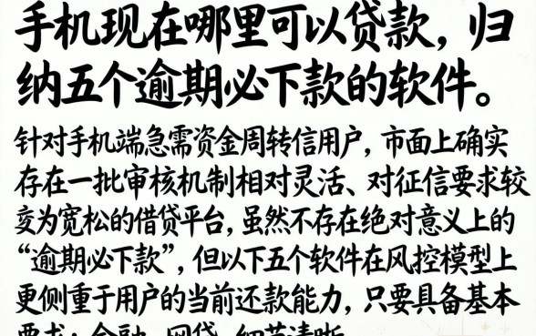 手机现在哪里可以贷款，归纳五个逾期必下款的软件