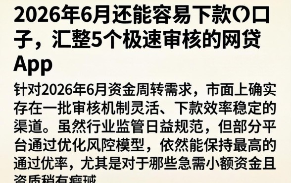 2026年6月还能容易下款的口子，汇整5个极速审核的网贷app