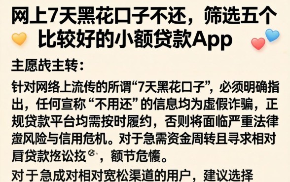 网上7天黑花口子不还，筛选五个比较好的小额贷款app
