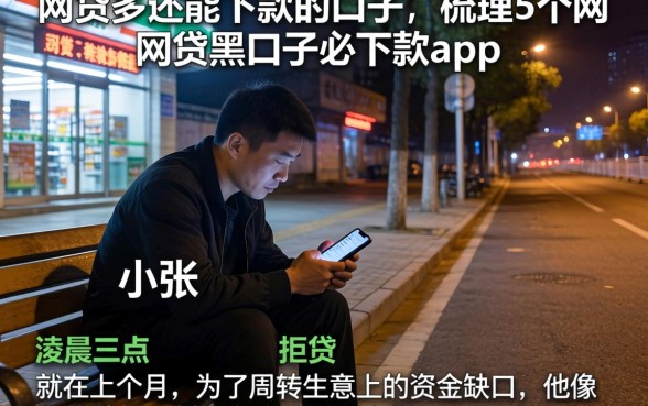网贷多还能下款的口子，梳理5个网贷黑口子必下款app