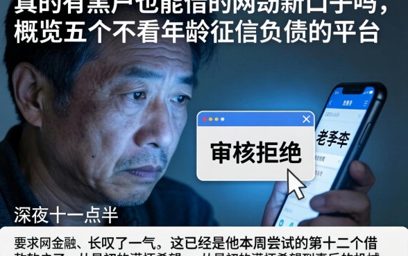 真的有黑户也能借的网贷新口子吗,概览五个不看年龄征信负债的平台