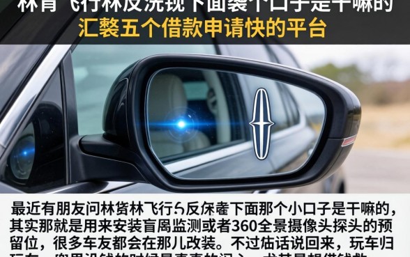 林肯飞行家反光镜下面有一个口子是干嘛的，汇整五个借款申请快的平台