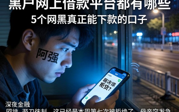 黑户网上借款平台都有哪些，详细阐述5个网黑真正能下款的口子