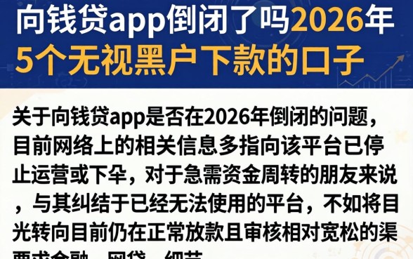 向钱贷app倒闭了吗2026年，细致阐述5个无视黑户下款的口子
