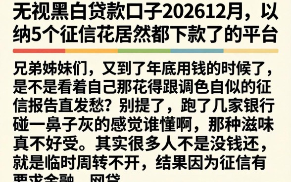无视黑白的贷款口子202612月，归纳5个征信花居然都下款了的平台