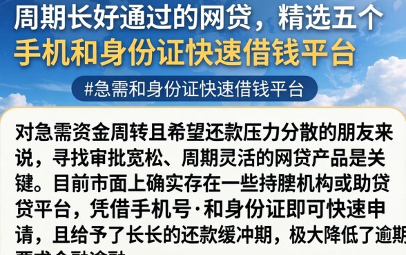 周期长好通过的网贷，精选五个手机和身份证快速借钱平台