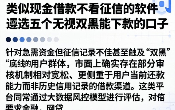 类似现金借款不看征信的软件，遴选五个无视双黑能下款的口子