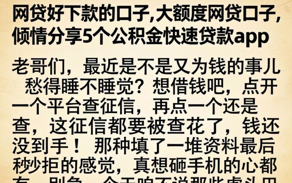 网贷好下款的口子,大额度网贷口子，倾情分享5个公积金快速贷款app