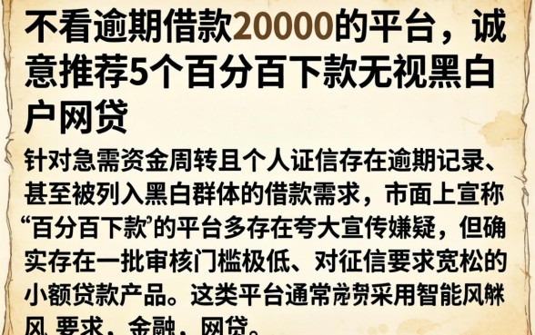 不看逾期借款20000的平台，诚意推荐5个百分百下款无视黑白户网贷