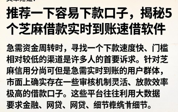 推荐一下容易下款的口子，揭秘5个芝麻借款实时到账速借软件