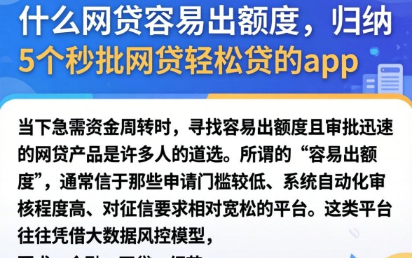 什么网贷容易出额度，归纳5个秒批网贷轻松贷的app