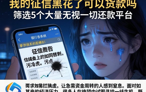 我的征信黑花了可以货款吗,筛选5个大额无视一切还款的平台