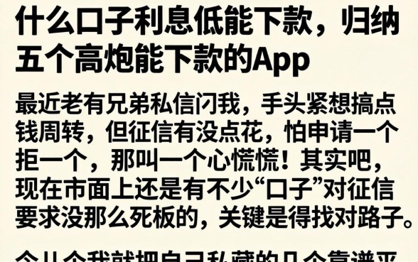 什么口子利息低能下款，归纳五个高炮能下款的app