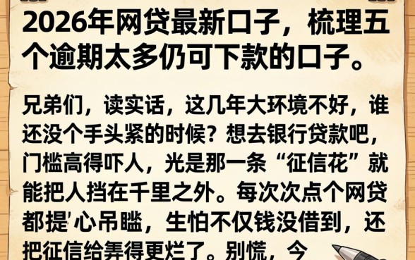 2026年网贷最新口子,梳理五个逾期太多仍可下款的口子