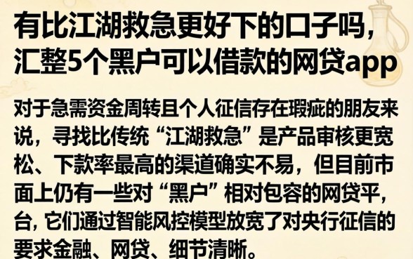 有比江湖救急更好下的口子吗，汇整5个黑户可以借款的网贷app
