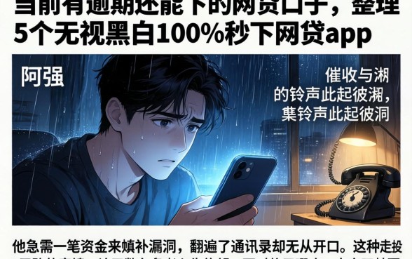 当前有逾期还能下的网贷口子，整理5个无视黑白100%秒下网贷app