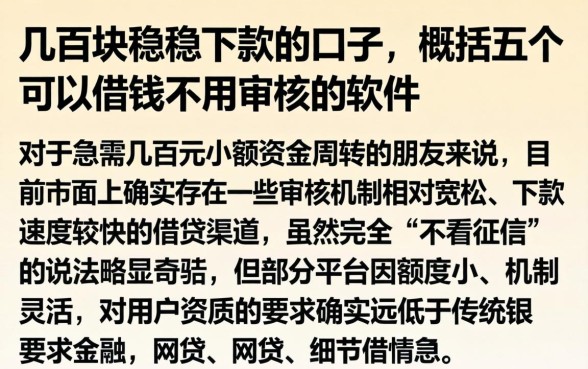 几百块稳稳下款的口子，概括五个可以借钱不用审核的软件