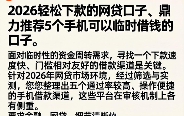 2026轻松下款的网贷口子，鼎力推荐5个手机可以临时借钱的口子