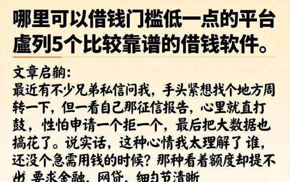 哪里可以借钱门槛低一点的平台，胪列5个比较靠谱的借钱软件