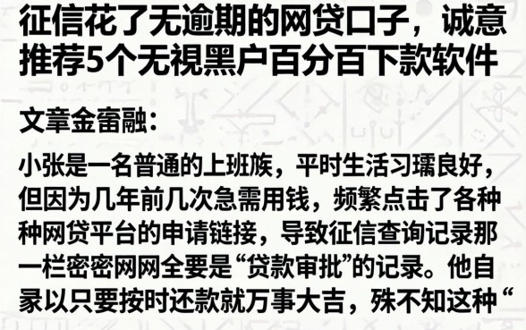 征信花了无逾期的网贷口子，诚意推荐5个无视黑户百分百下款软件