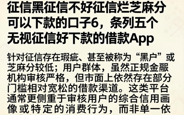 征信黑征信不好征信烂芝麻分可以下款的口子6，条列五个无视征信好下款的借款app